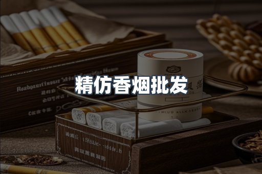 精仿香烟批发