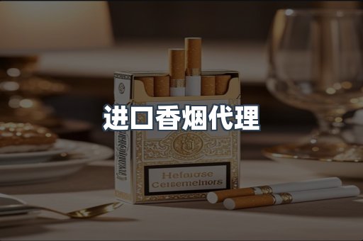 进口香烟代理